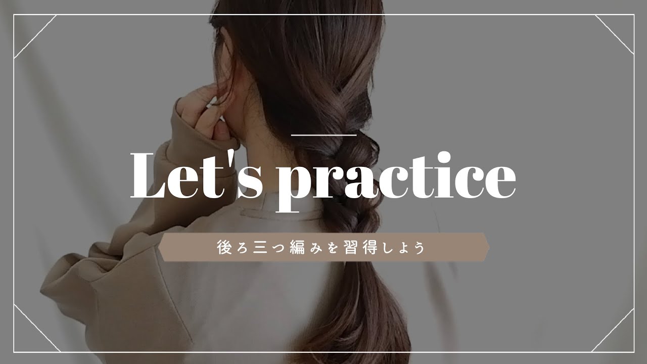 【練習ドリル🔰】超初心者さん用後ろみつあみ練習帳📖❣️ アレンジ用語から徹底解説❣️