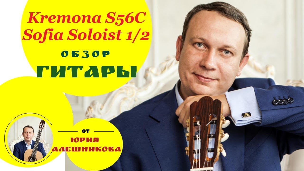 Гитара 1/2 Kremona S56C Sofia Soloist обзор Юрия Алешникова