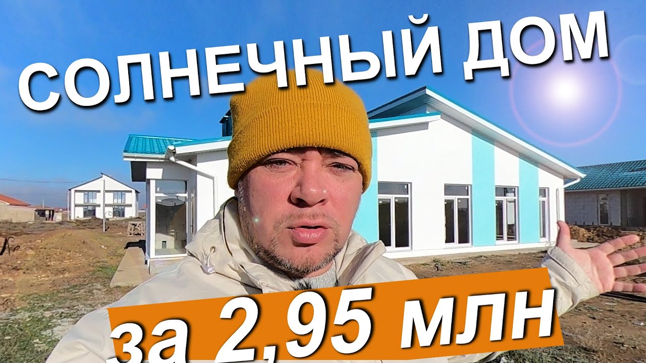 Солнечный Дом у Моря. Уютное КРЫМ. Строительство домов в Крыму Компания СИАН. Капитан Крым