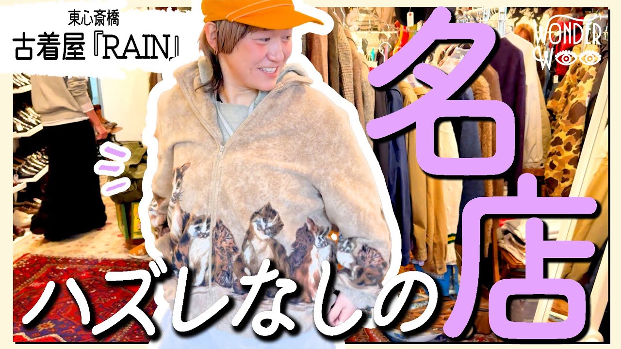 【大阪古着】30年続く老舗の古着屋 | 東心斎橋『RAIN』大阪で古着を買うならまずはココ。 【 ワダちゃん | vlog | WONDER WOO 】