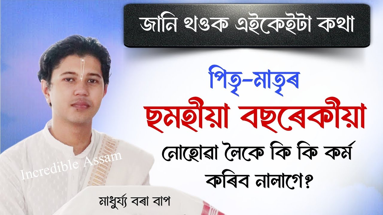 ছমহীয়া বছৰেকীয়া নোহোৱা লৈকে কিকি কৰ্ম কৰিব নালাগে| Madhurjya Borah | ভাগৱত ব্যাখ্যা| মাধুৰ্য্য বৰা
