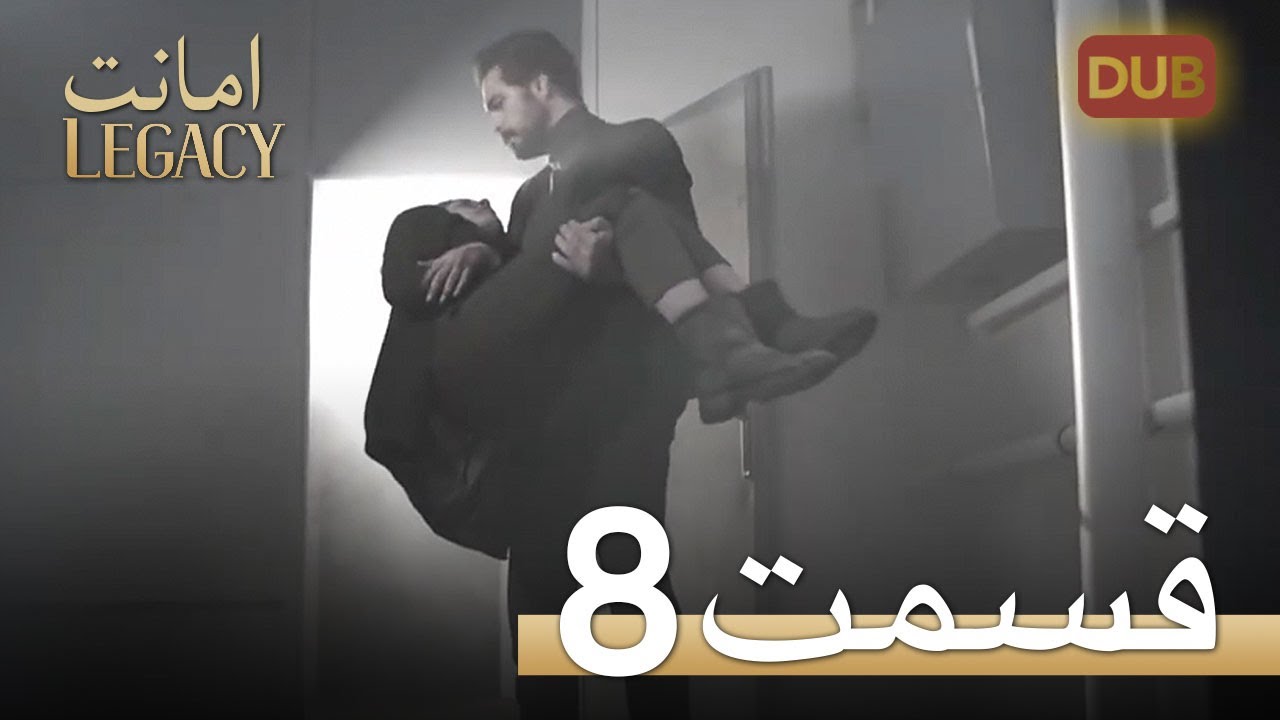 امانت با دوبلۀ فارسی | قسمت 8