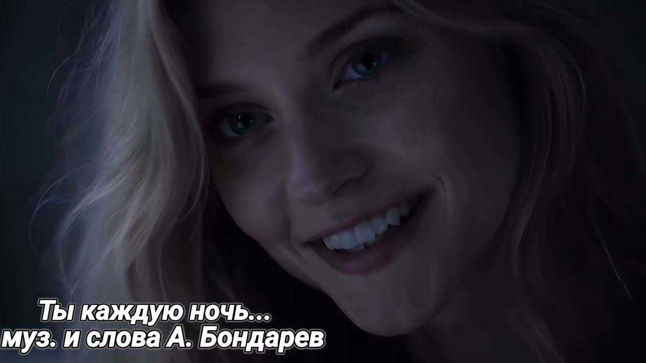 Ты каждую ночь. Муз. и слова А. Бондарев