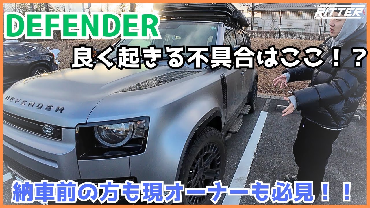 【DEFENDER】よく起きる不具合の解決策！！これでもう焦る必要はない！？【Ritter仙台】