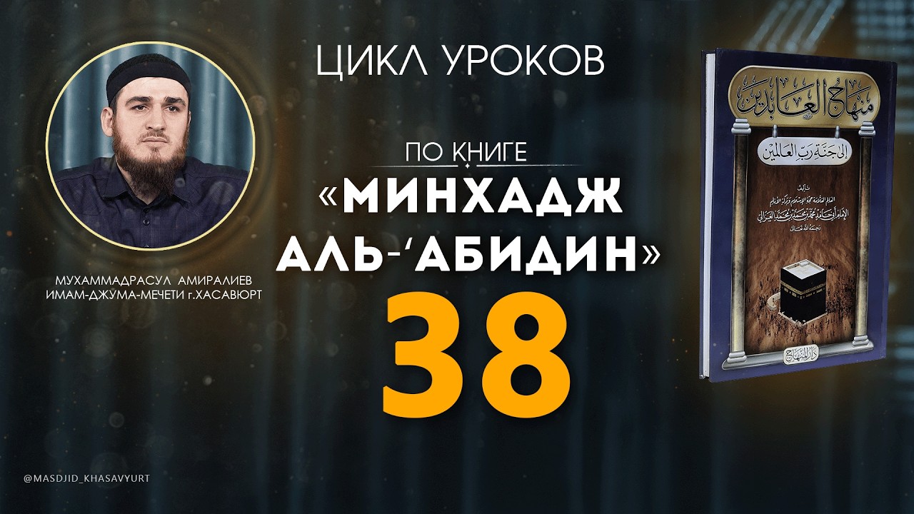 УРОК-38 | МИНХАДЖ АЛЬ-‘АБИДИН | МУХАММАДРАСУЛ АМИРАЛИЕВ