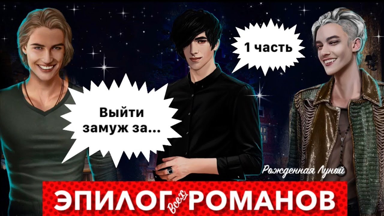 🔥 ФИНАЛ: ВЫЙТИ ЗАМУЖ за Виктора, Макса и Бэби | Рожденная Луной