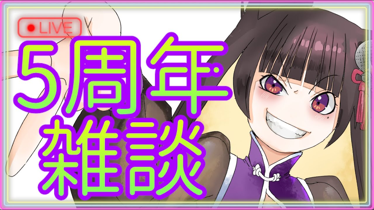 【雑談】祝！5周年記念雑談！！！！！！ 【Vtuber】