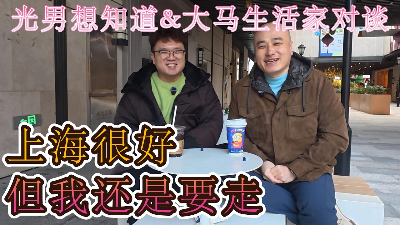 圣诞快乐加更：从马来西亚回到上海之后，我得到了什么｜ 大马生活家来上海｜聊上海房价、工作、生活成本：真实体感｜光男想知道采访系列｜ @Reborn_in_Malaysia