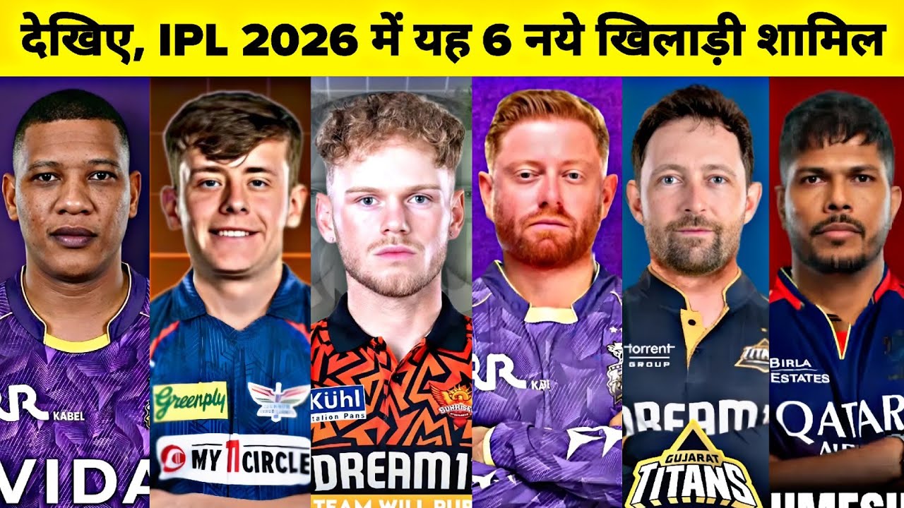 IPL 2026 New 6 Players Entry | देखिए, IPL 2026 में यह 6 नये खिलाड़ी शामिल | New Players IPL 2026