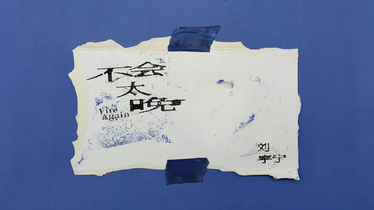 摩登兄弟刘宇宁-不会太晚「刘宇宁的」单曲
