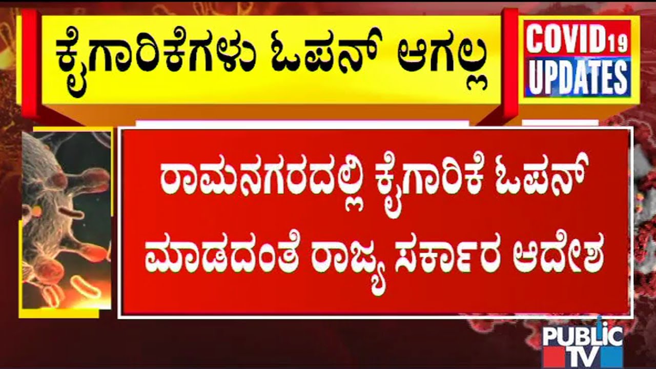 Government Hasn't Allowed Industries To Open In Ramanagara District; What Is The Reason..?