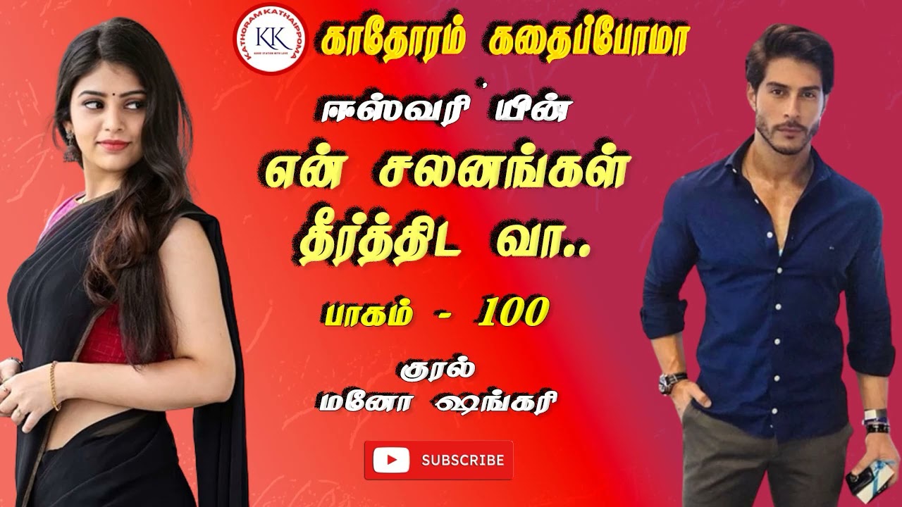 100-என் சலனங்கள் தீர்த்திடவா | Eswari Novels | Love Story | Romanctic Story | Tamil Audio Novel