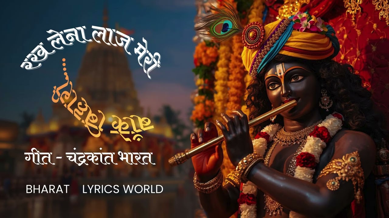 RAKH LENA LAJ MERI BANKE BIHARI 🙏 रख लेना लाज मेरी बाँके बिहारी -CHANDRAKANT BHARAT/चंद्रकांत भारत
