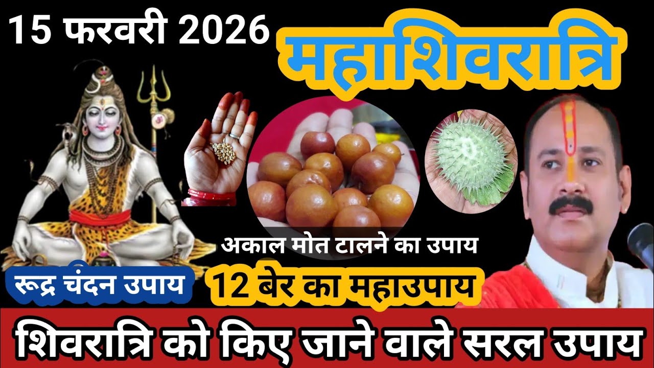 15 फरवरी रविवार महाशिवरात्रि के सरल उपाय | रूद्र चंदन का महाउपाय #mhashivratri2026 