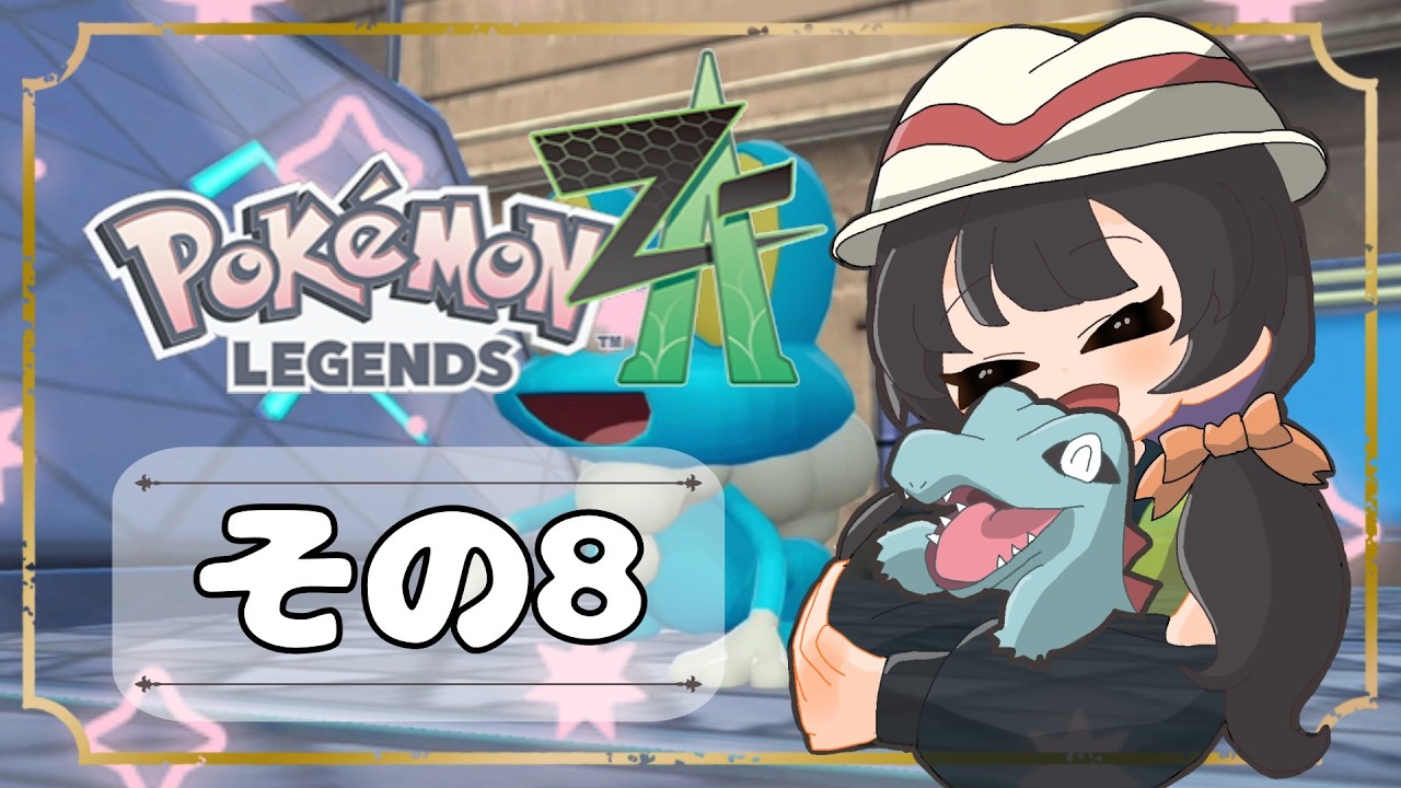 【POKEMON LEGENDS ZA】バトルよりも捕獲派のゆるりんごがミアレを彷徨う！！(｀・ω・´)その8
