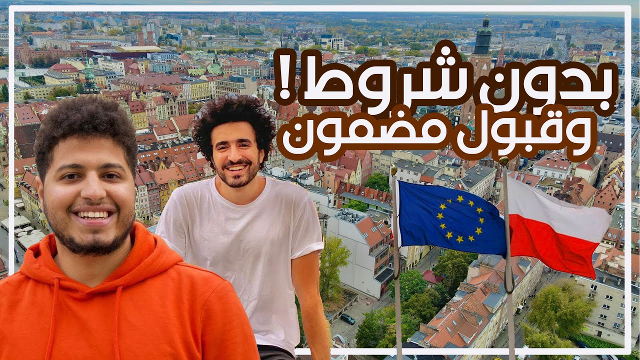 جميع تفاصيل وشروط وخطوات الدراسة في بولندا في 15 دقيقة فقط ! 🇵🇱