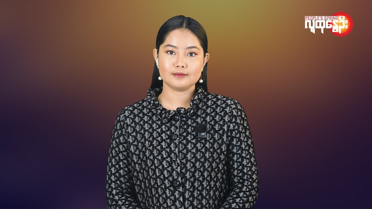 မြန်မာနဲ့ ကမ္ဘာမှာ ဘာတွေဖြစ်ပျက်နေလဲ | People's Spring