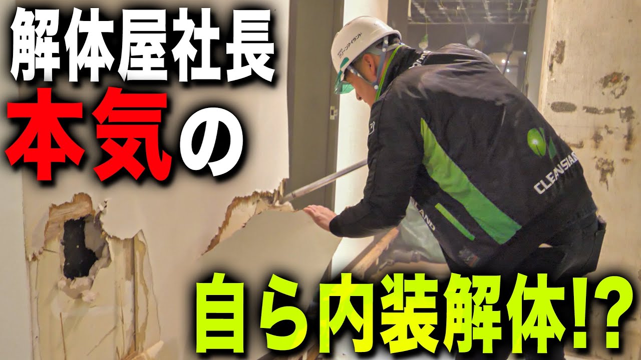 【内装解体】社長が自ら解体！？大阪北新地での内装解体に密着！