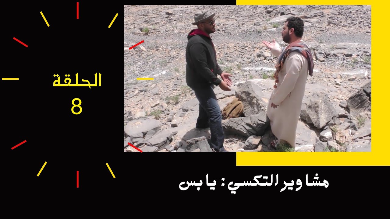 مسلسل : مشاوير التكسي | يابس | الحلقة ٨