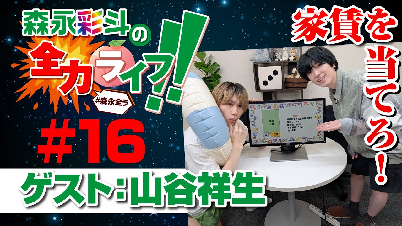 『森永彩斗の全力ライフ!!』#16 ゲスト：山谷祥生（本編のみ）