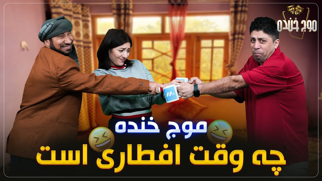 موج خنده: چه وقت افطاری است - Maawj Khanda