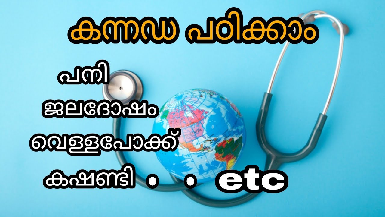 കന്നഡ പഠിക്കാം : രോഗങ്ങൾ (Diseases in Kannada)