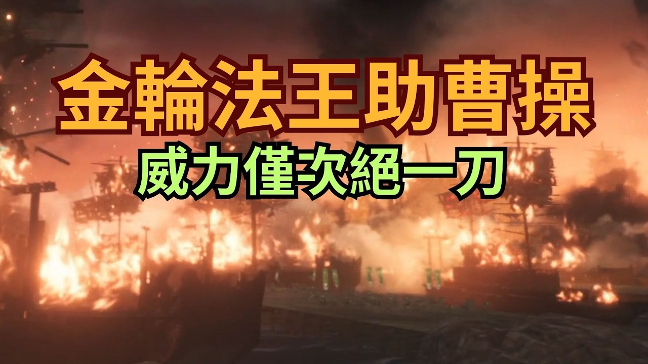 【生J】威力僅次於絕一刀的武藝 實戰有多扯? 來看金輪法王助曹操 (飛圈 去來連華) 【真三國無雙：起源】