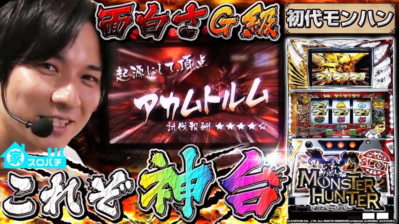 【初代モンハン】一狩り行こうぜっ！魂の名機実践！【よしきの成り上がり人生録 家スロver #12】[パチスロ][スロット]