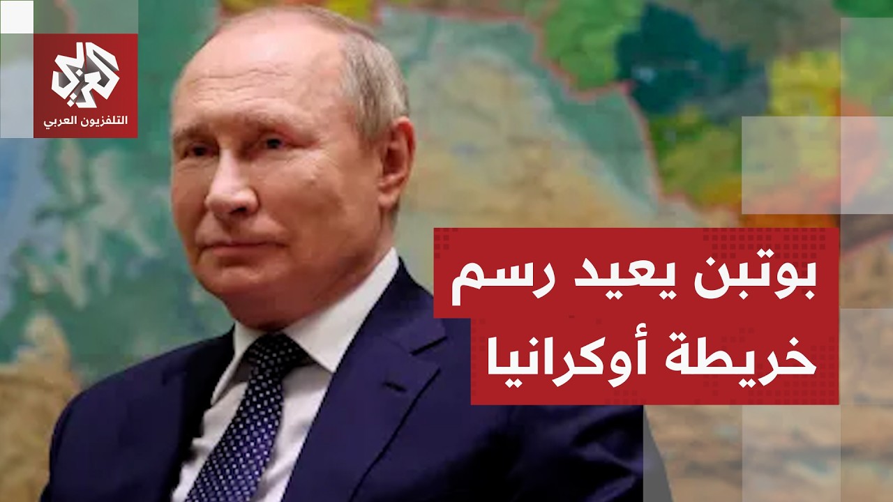 بوتين يطرح شروط الاستسلام على أوكرانيا.. أراضي دونباس ودونيتسك ولوغانسك مقابل السلام