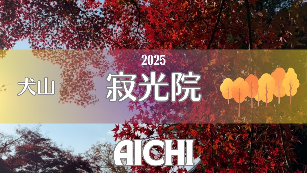 【愛知 犬山】もみじ寺で紅葉を楽しむ2025年の秋