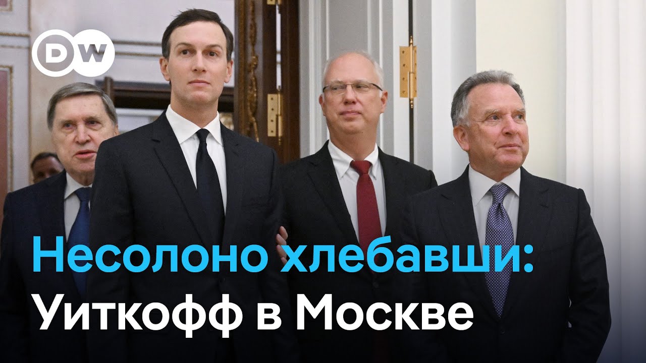 Уиткофф не смог уговорить Путина на план Трампа. Итоги переговоров в Кремле