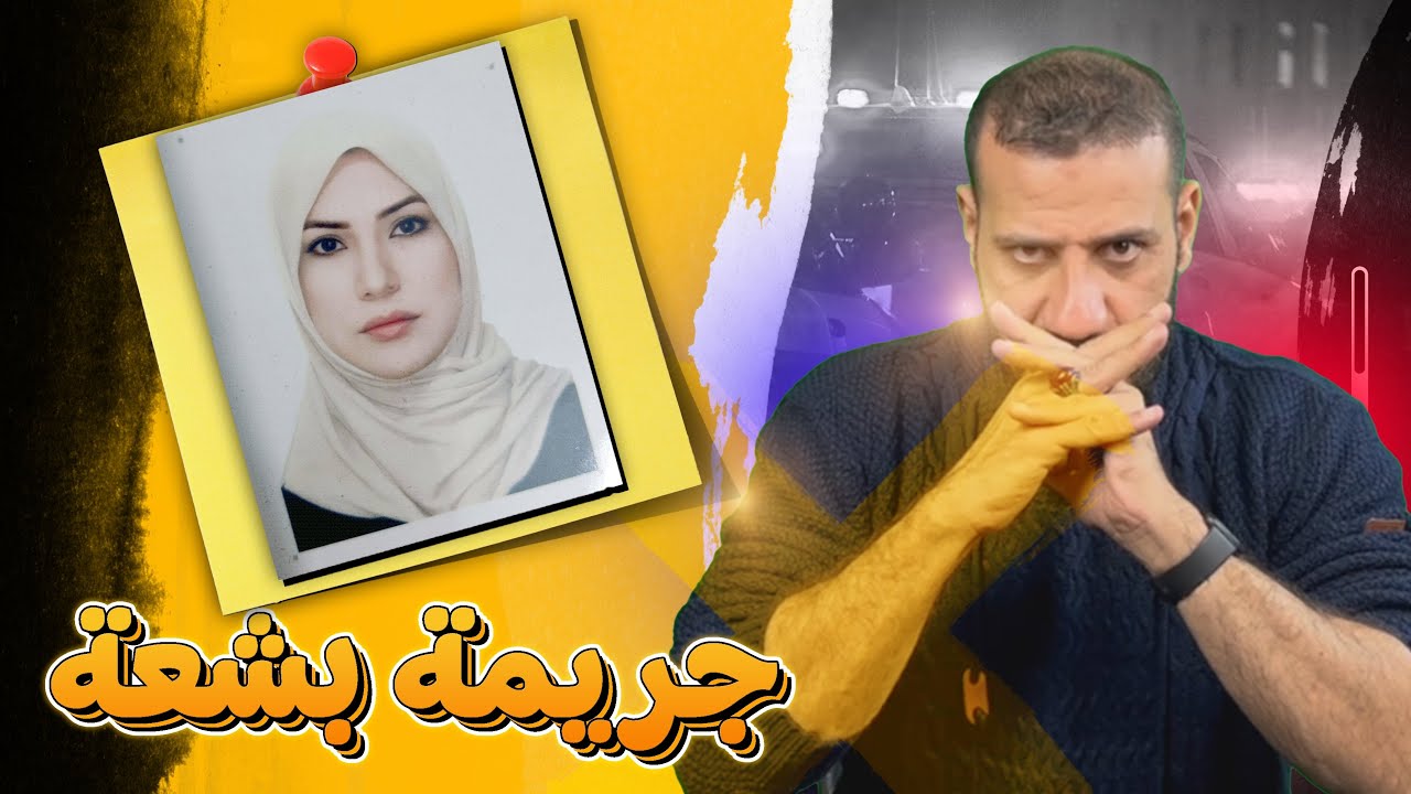تحليل شخصية عذراء الجنابي !