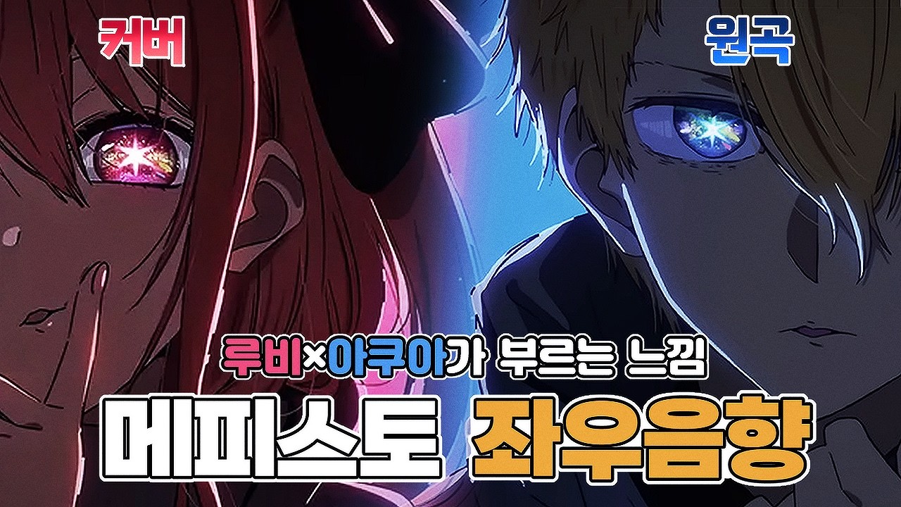 【리메이크】콘서트장에서 듣는 메피스토 입체음향