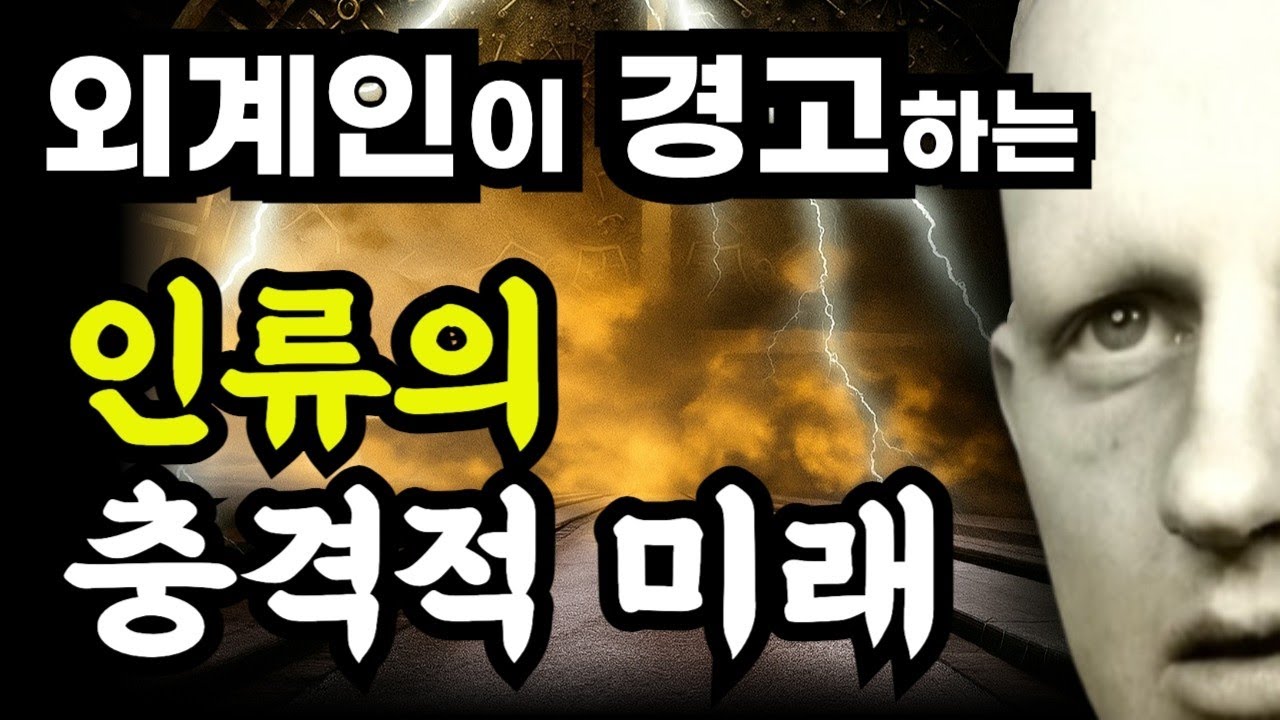 외계인이 경고하는 인류의 충격적인 미래 예언