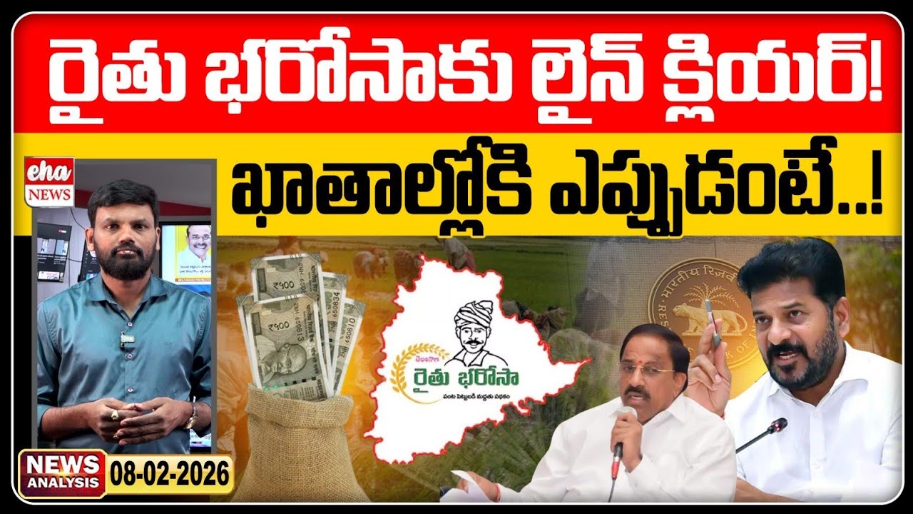  రైతు భరోసాకు లైన్ క్లియర్ | Rythu Bharosa Update | Morning news with journalist Srinivas | Eha News