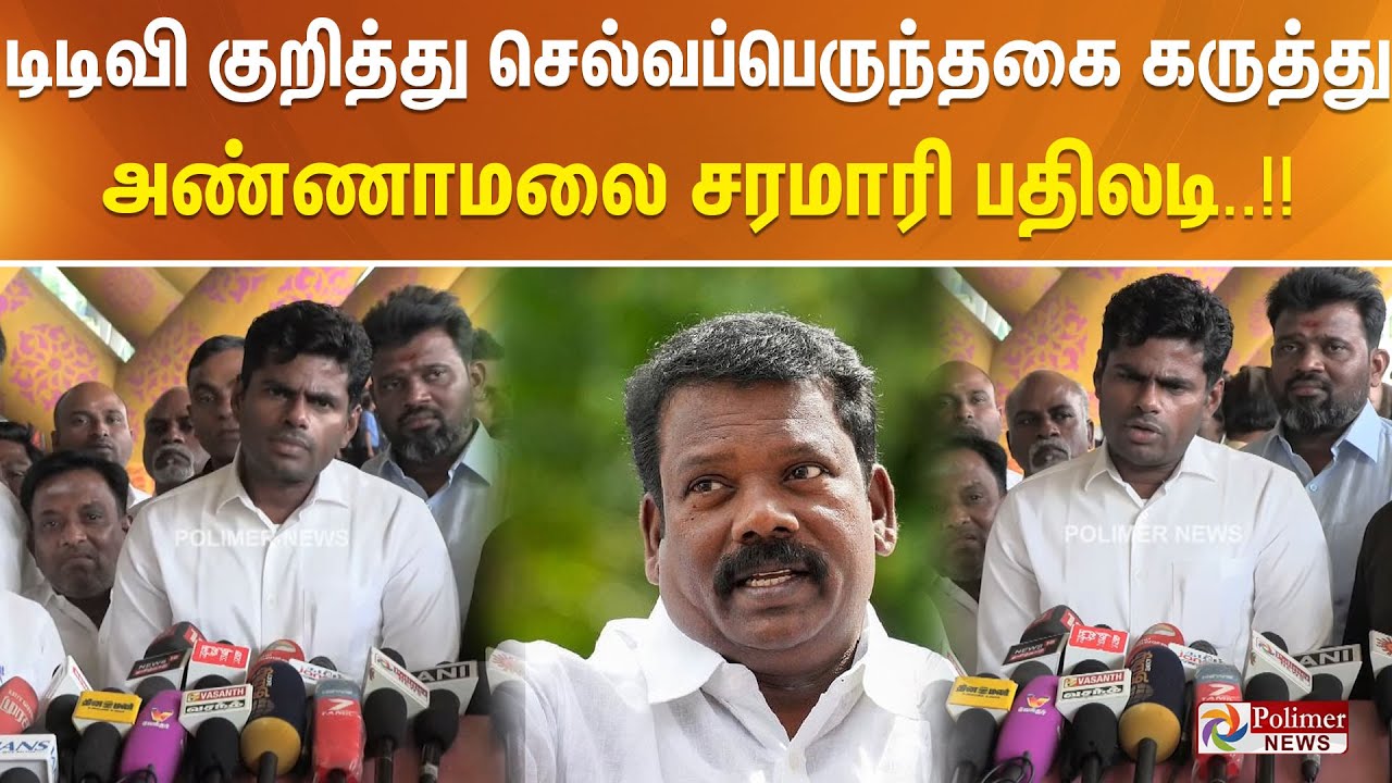 டிடிவி குறித்து செல்வப்பெருந்தகை கருத்து - அண்ணாமலை சரமாரி பதிலடி..!!