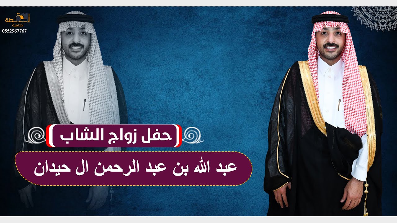 حفل زواج الشاب / عبدالله بن عبد الرحمن ال حيدان