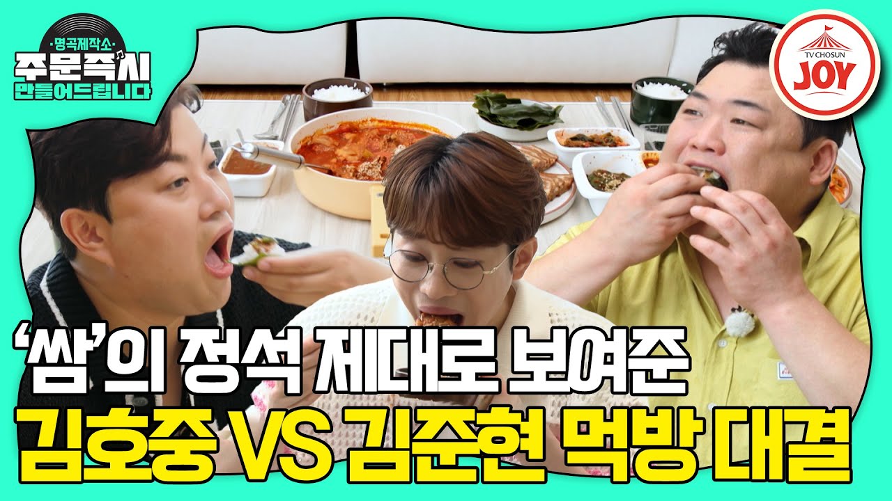 [#명곡제작소] 포틀럭 파티에서 보여준 김준현의 먹방 클라스! 노래만큼 먹는 것도 잘하는 김호중과 안성훈의 먹방 🎵 (TV CHOSUN 230903 방송)