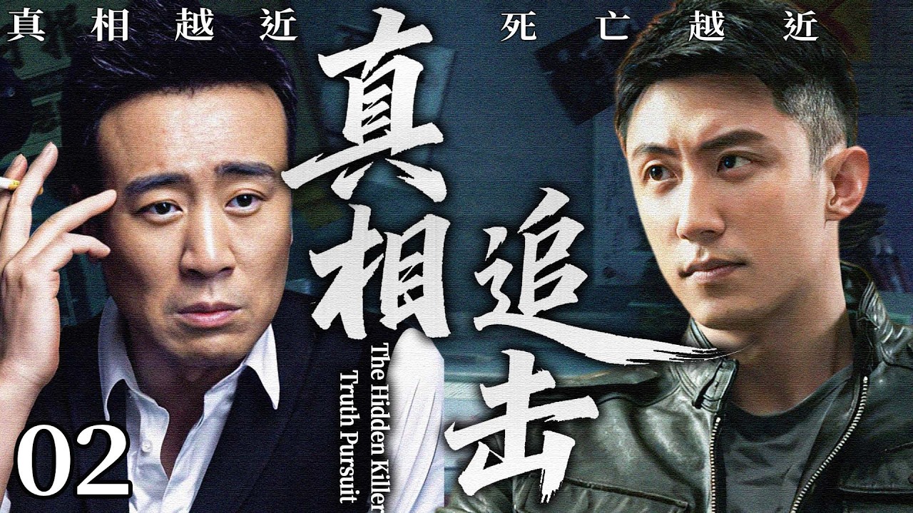 真相追击 02｜一场精心布局的谋杀案，记者追查真相反被陷害，深入调查却发现凶手竟是警察！#于和伟 #黄景瑜