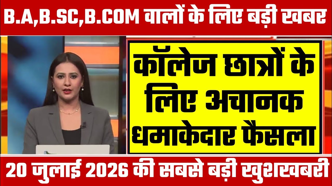 College Exam 2026 || B.A/B.SC /B.COM New Exam Date 2026 || B.A/B.SC /B.COM New Time Table 2026
