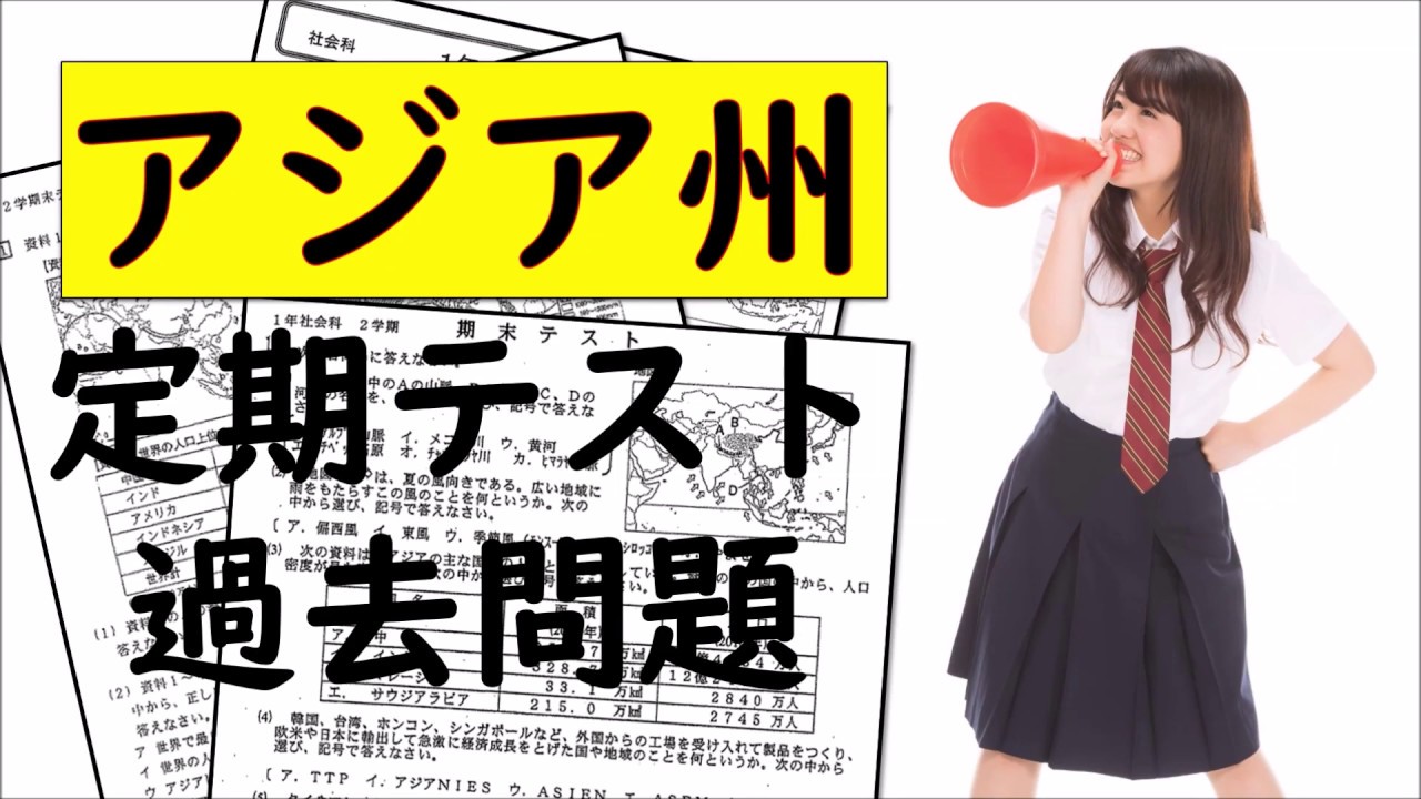 【アジア州】定期テスト過去問　一問一答　テスト前にこれだけは確実に押さえよう！！