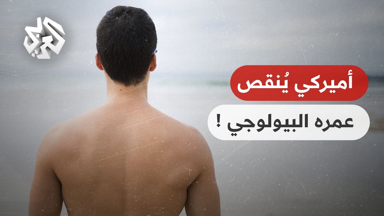 بمليوني دولار سنويا.. أميركي يتمكن من إنقاص عمره البيولوجي بأكثر من خمس سنوات│ تواصل