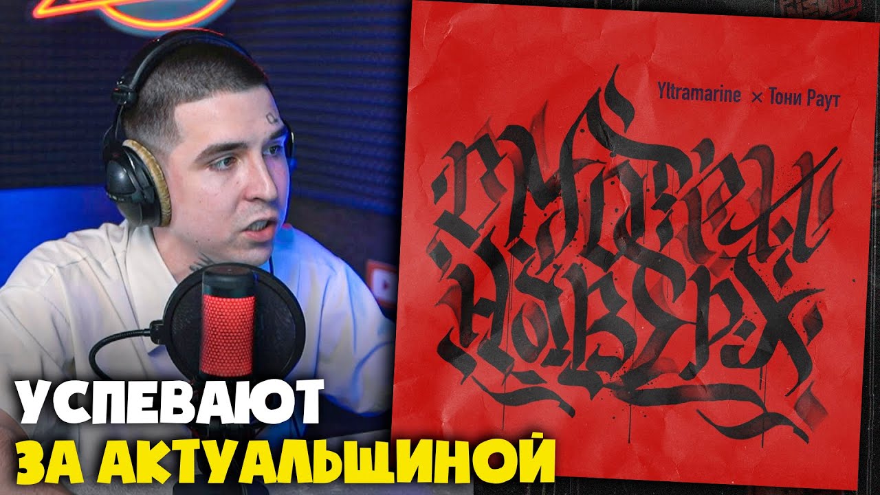 YLTRAMARINE, ТОНИ РАУТ — СМОТРИ НАВЕРХ | Реакция и разбор от RapNews
