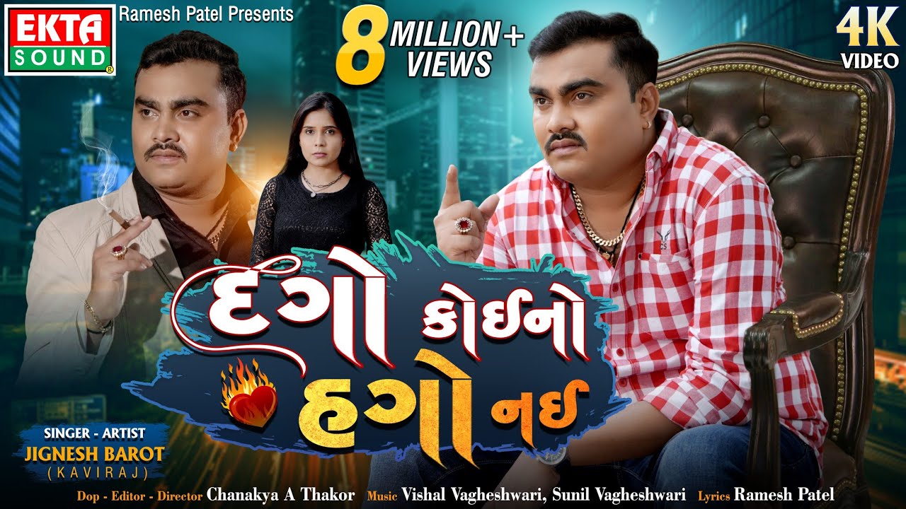 Jignesh Barot (Kaviraj) | Dago Koino Hago Nai | 4K Video | New Gujarati  Song | @EktaSound