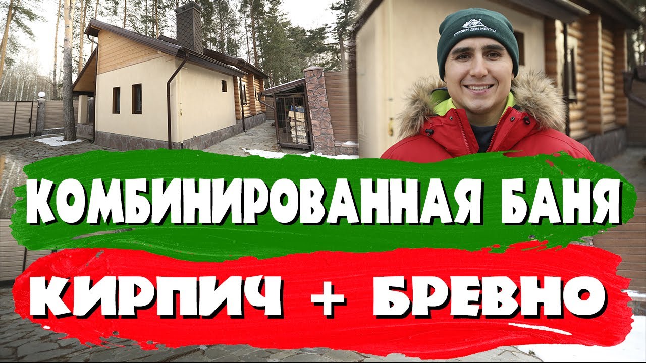 Комбинированная баня. Кирпич + бревно. СК Строим Дом Метчы.