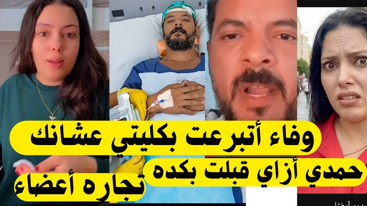 بالصور🎞️حقيقه تبرع وفاء بكليتها👈🏻مش هتصدقو لمين وأزاي حمدي قبلت بكده👌🏻أول رد من محمد وألاء