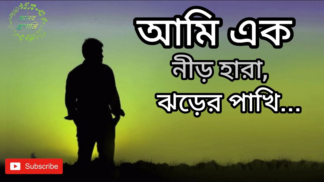 আমি এক নীর হারা, ঝড়ের পাখি...Ami ek neer hara jhorer pakhi...Ab.Jobber