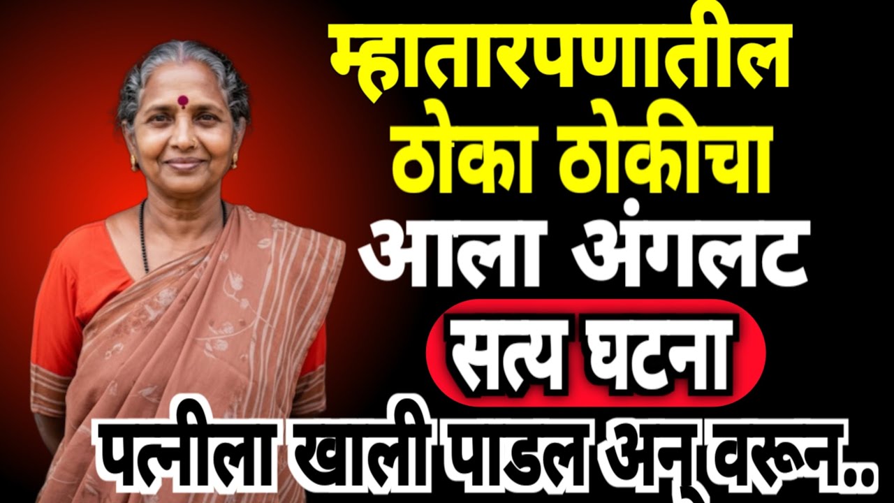 🔴 म्हातारपणातील ठोका ठोकीचा आला अंगलट😱 पत्नीला खाली पाडल अन् वरून#crimestory#motivation#crimemrathi#