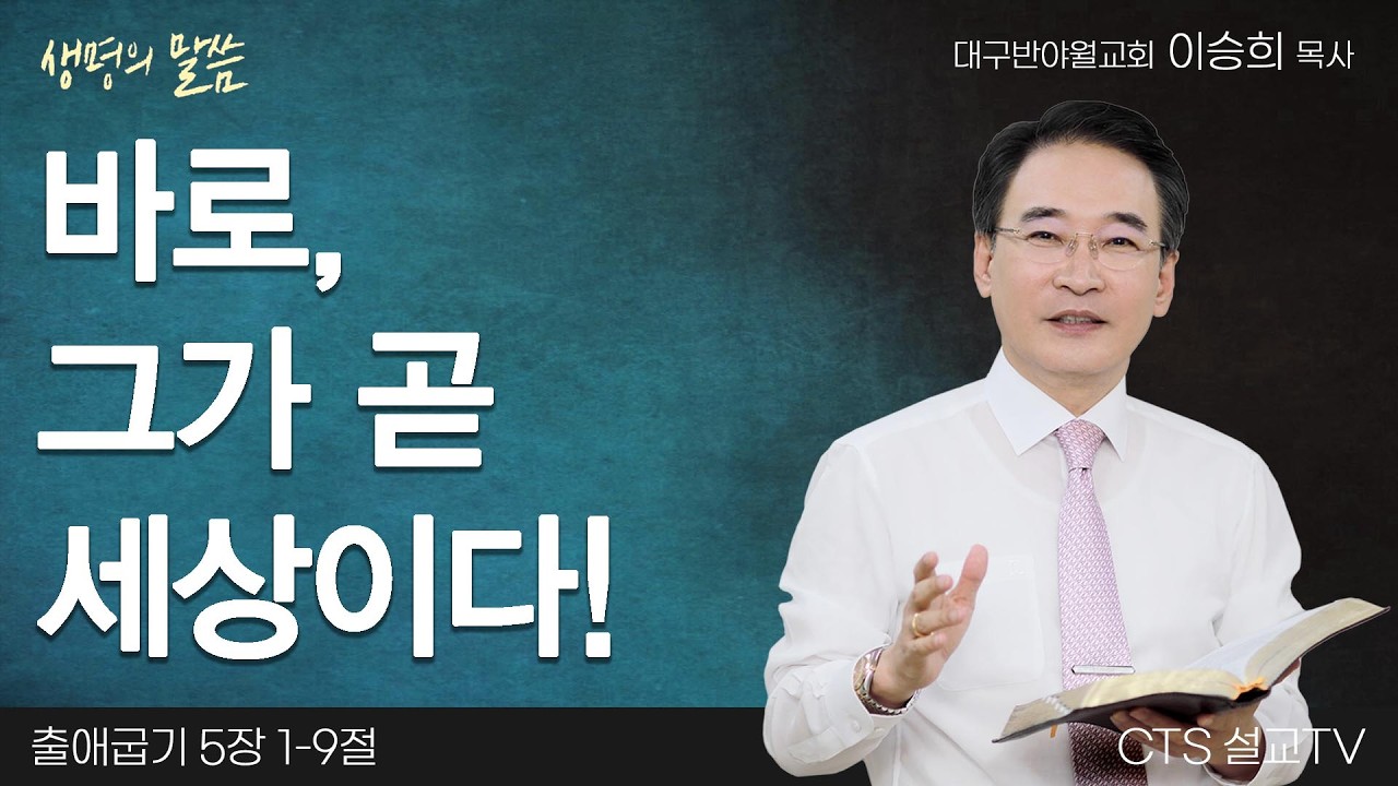 바로, 그가 곧 세상이다!(출애굽기 5:1-9) | 이승희 목사 | 대구반야월교회 | 생명의 말씀