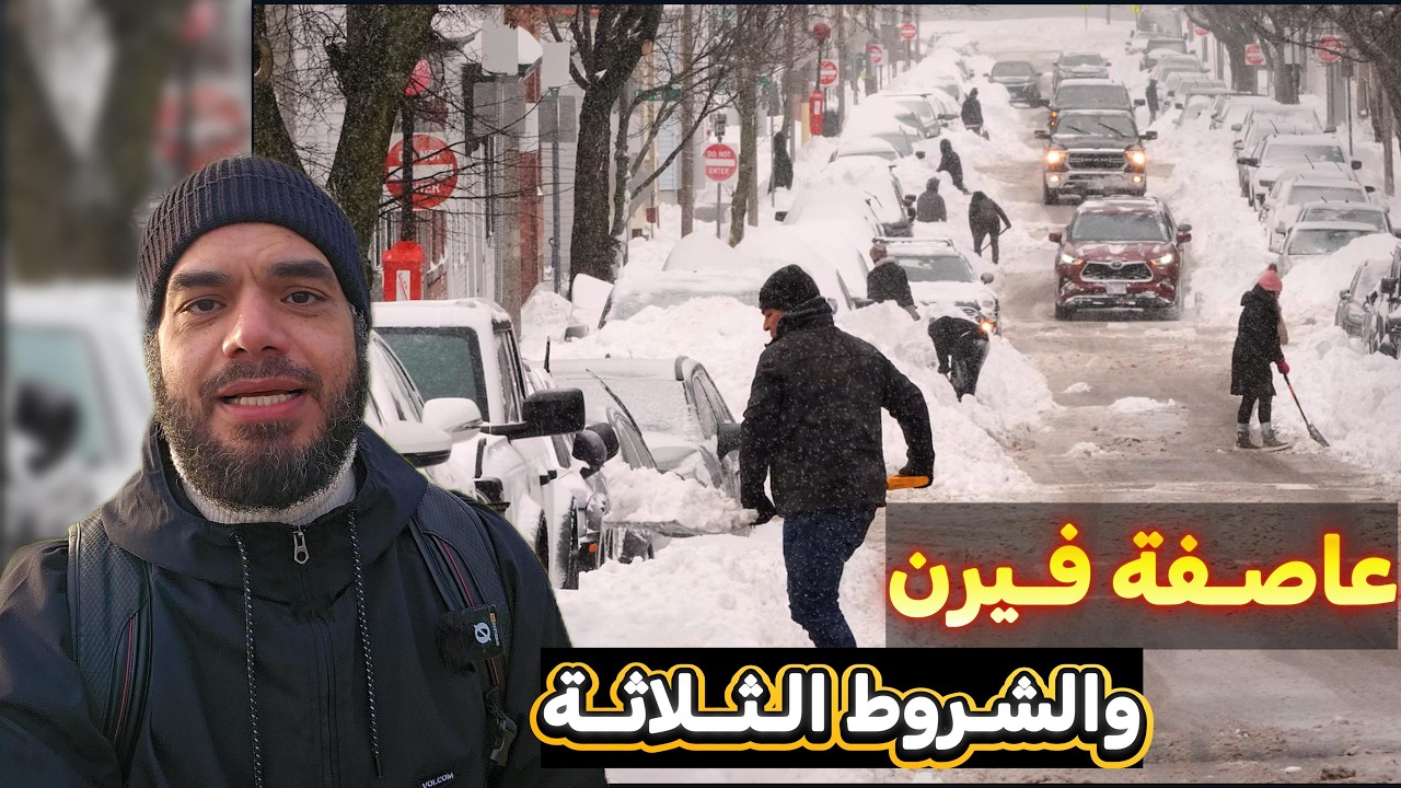 إعصار فيرن في أمريكا والشروط الثلاثة & ساعات رعب مع العاصفة الثلجية & محمد أبو العلا
